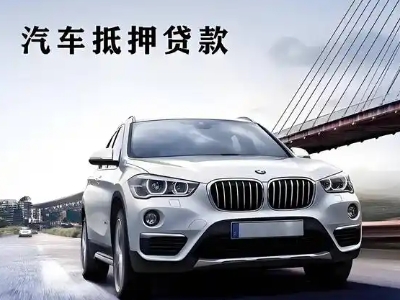 抚宁车抵贷如何办理押车和不押车?