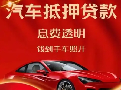 抚宁良好口碑的汽车抵押贷款公司推荐