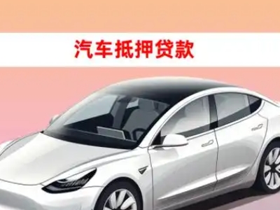 办理抚宁车辆抵押贷款需要什么条件，优势以及结清手续?