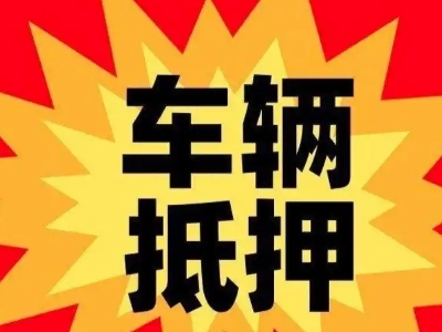 抚宁汽车抵押贷款利息一般是多少？